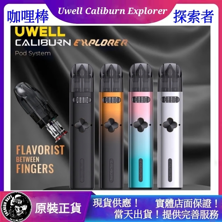 662585ece0c57b00113fde8f Uwell ,Uwell 電子菸mUwell Caliburn Explorer Pod