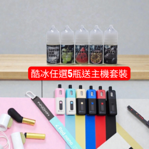 【酷冰煙油 任選 5瓶*送* INNOKIN Z Pod Nano 主機套裝】